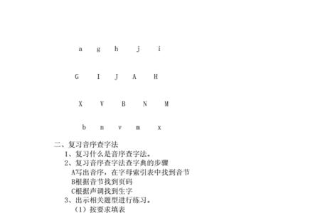 母字音序查字法查音序答案