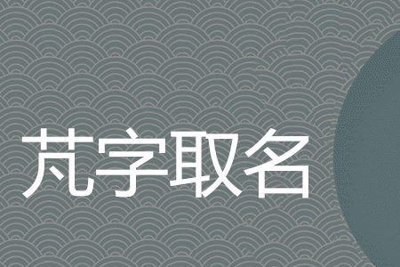 天字和什么字组合出的名字最佳