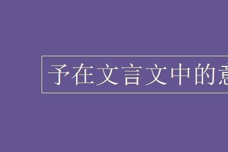 予于的意思是什么