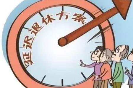 城乡居民退休年龄最新规定