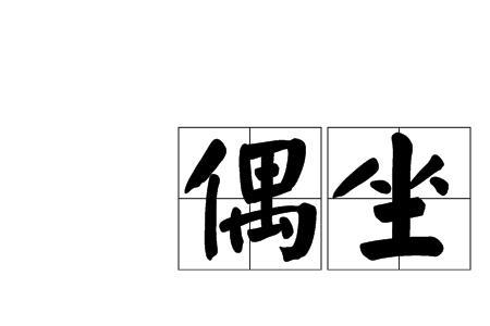 为陪的意思