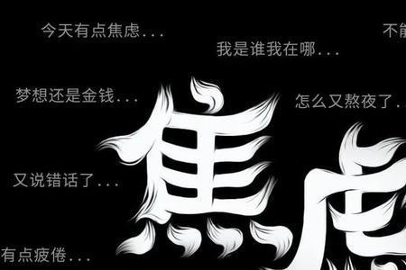 不安分的人有哪些特点