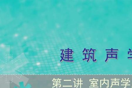 建筑声学对那一类建筑要求高
