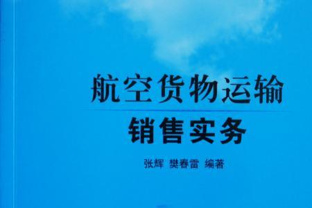 航空运输销售代理人是什么意思