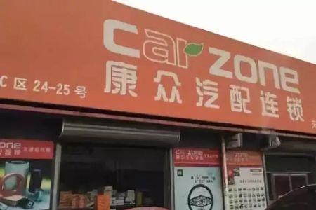 康众汽配国内排第几