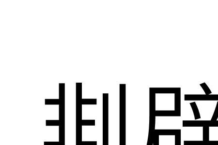 辟能变成什么形近字