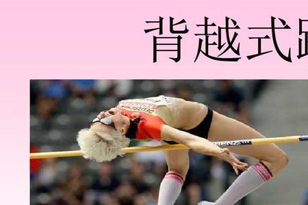 背越式跳高一级运动员