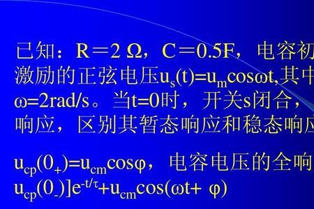 瞬态响应和稳态响应的公式
