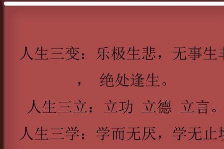 类似立德立功立言的名句