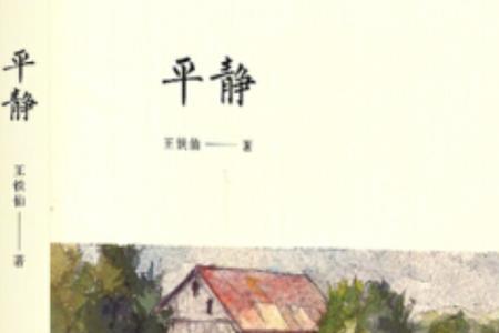 平静说明什么