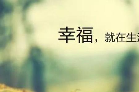 幸福常乐是什么意思