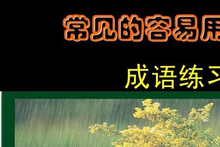 形容想错了的成语