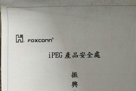 富士康被稽核会怎么处罚