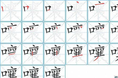 怒吼的笔顺