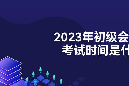 重庆2023年初级会计报名时间