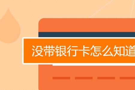 库尔勒农商银行卡号怎么查