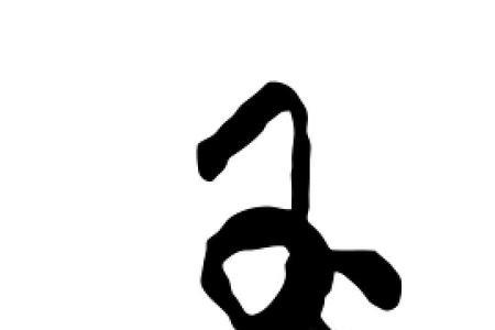 带玉字的字