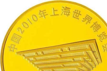 上海世博会纪念币发行数量