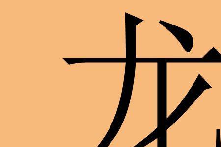 莹觅组词