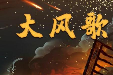 大风歌为什么看不了