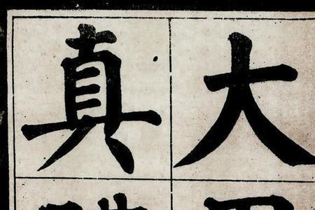 唐楷和颜楷有什么区别
