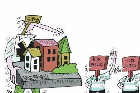 怎么防止业委会和物业勾结