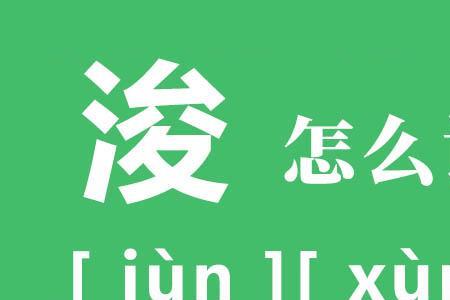 必浚其泉源的浚什么意思