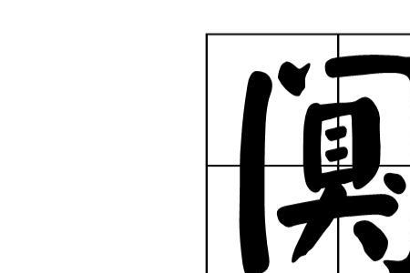四思读音