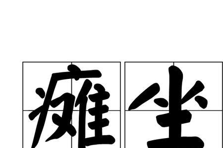 形容无力感的词语