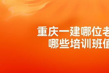 一建王玮和郭炜谁讲的好