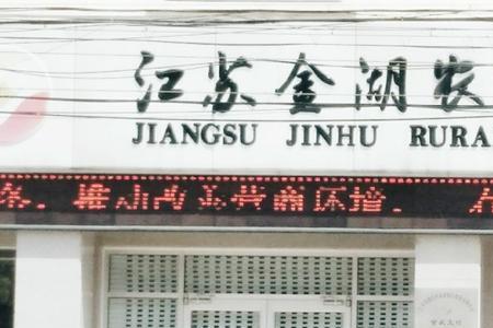 南通农村商业银行上班时间