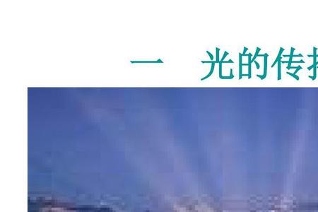 光是以什么形式传播