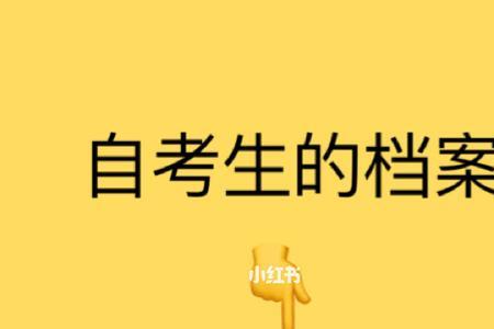 自考本科档案如何激活
