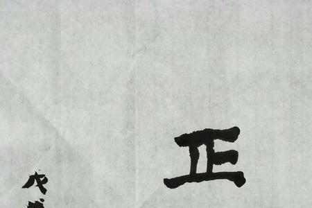 哪个字代表正直