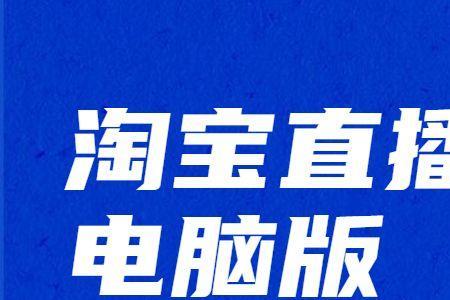 淘宝直播为什么会显示内存不足