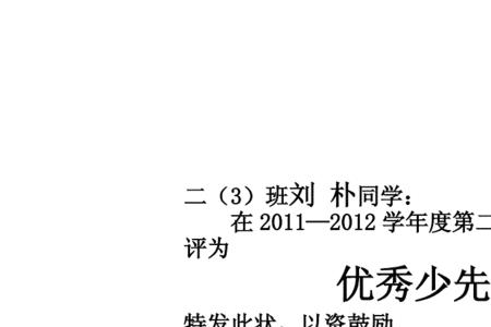 优秀少先队员主要荣誉怎么写
