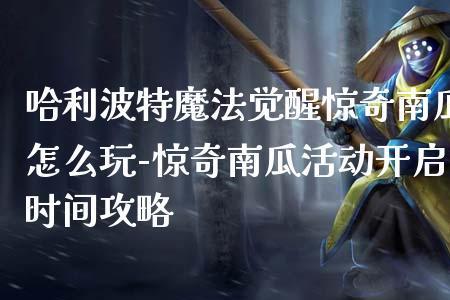 哈利波特南瓜活动什么时候结束