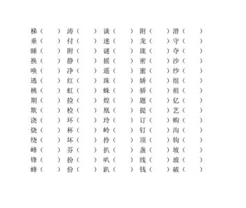 小学2年级所有形近字
