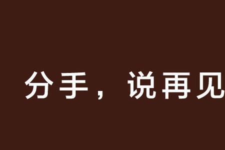 女生说不跟他说再见什么意思