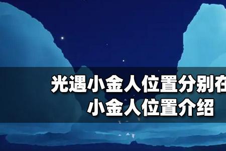 光遇伊甸怎么遁地进小金人路