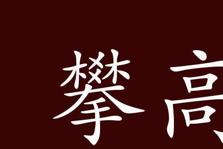 带枝和节的成语