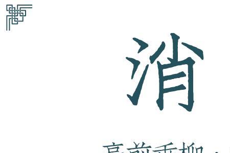 庭前垂柳珍重待春风的繁体字