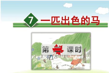 一匹出色的马妹妹为什么早回家