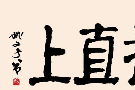 扶摇而上的反义词
