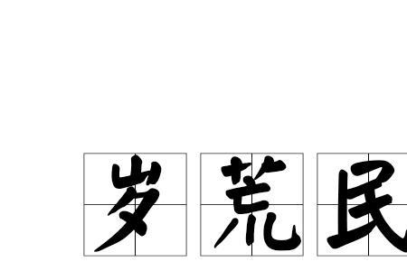 岁大饥人相食是什么意思