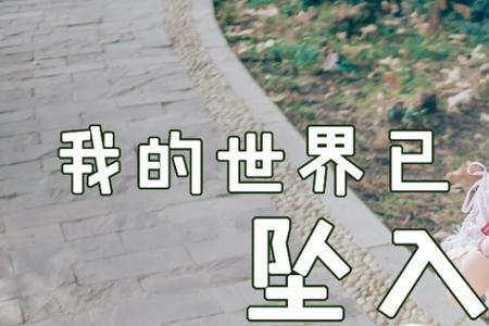 女生说一起坠入爱河怎么回复