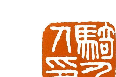 篆刻要多久