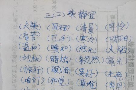 坐井观天听写的词语20个