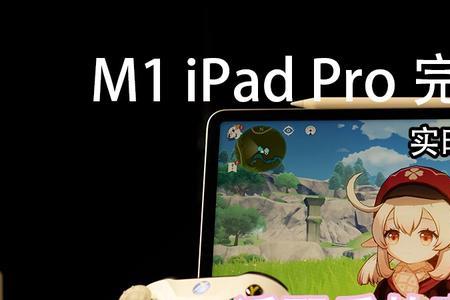 ipad玩原神能玩多长时间