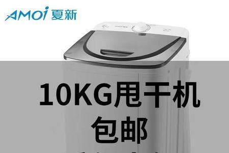 夏新脱水机质量怎么样